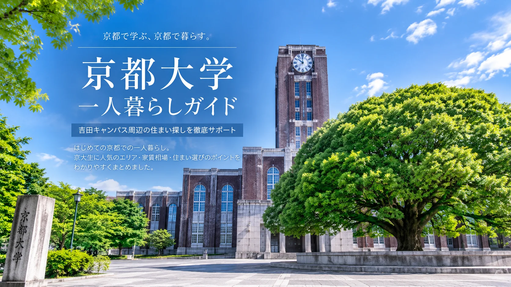 京都大学の時計台を中心にした一人暮らしガイドのアイキャッチ